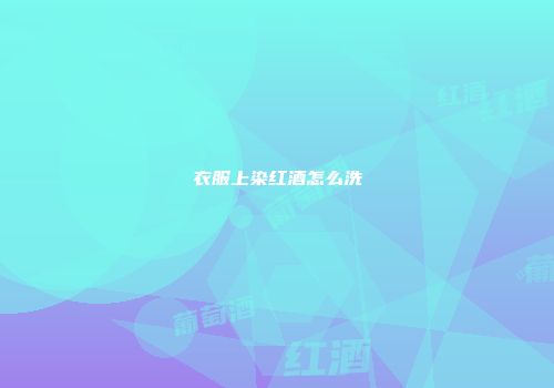 衣服上染红酒怎么洗