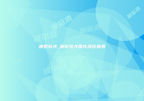 波索尔犬_波尔多犬图片及价格表
