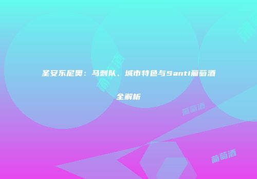 圣安东尼奥：马刺队、城市特色与Santi葡萄酒全解析