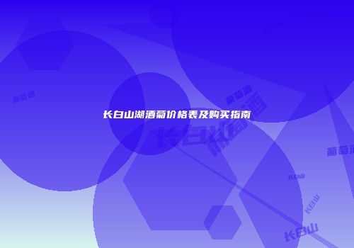 长白山湖酒菊价格表及购买指南