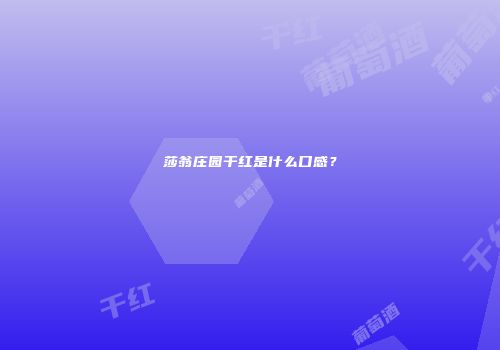 莎翁庄园干红是什么口感？