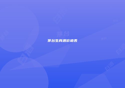 茅台生肖酒价格表