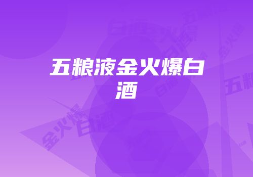 五粮液金火爆白酒