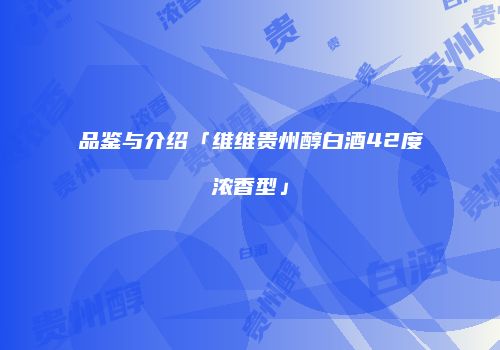 品鉴与介绍「维维贵州醇白酒42度浓香型」