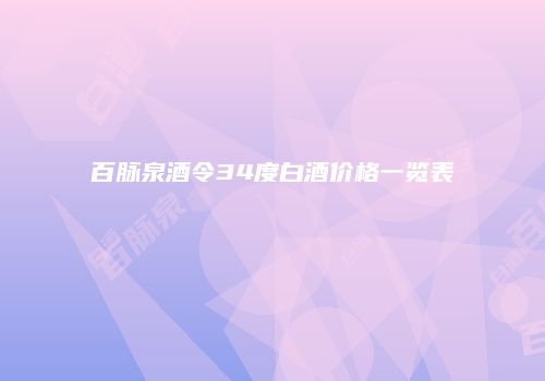 百脉泉酒令34度白酒价格一览表