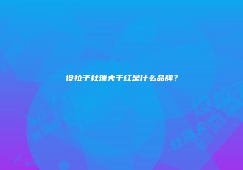设拉子杜瑞夫干红是什么品牌？