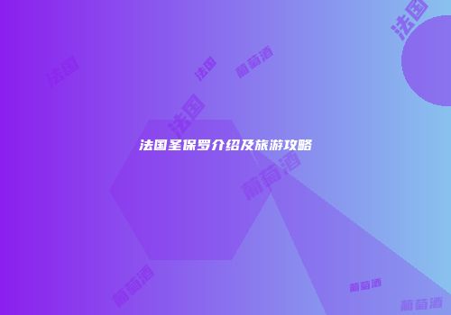 法国圣保罗介绍及旅游攻略