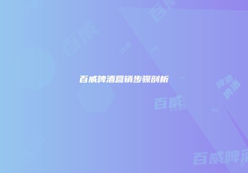 百威啤酒营销步骤剖析