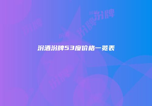 汾酒汾牌53度价格一览表