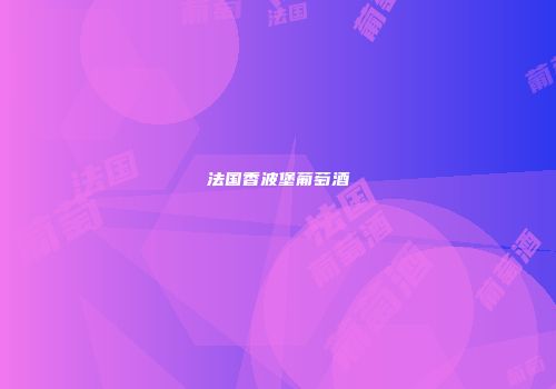 法国香波堡葡萄酒