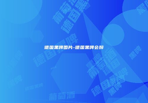 德国黑啤图片-德国黑啤会醉