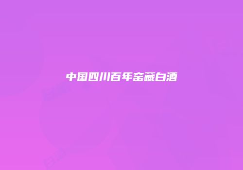 中国四川百年窑藏白酒