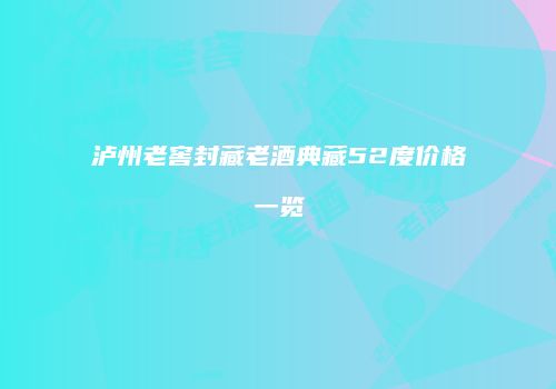 泸州老窖封藏老酒典藏52度价格一览