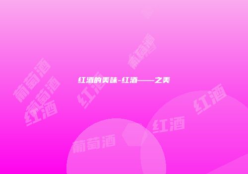 红酒的美味-红酒——之美
