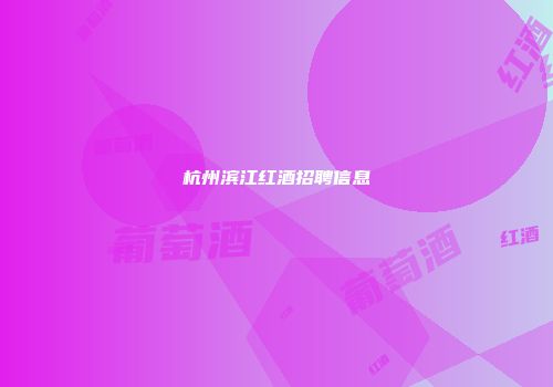 杭州滨江红酒招聘信息