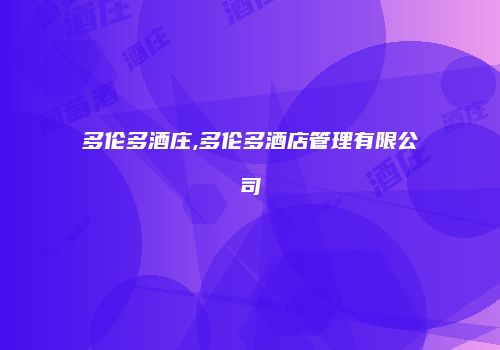 多伦多酒庄,多伦多酒店管理有限公司