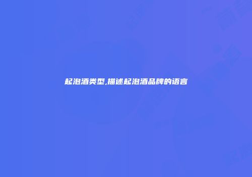 起泡酒类型,描述起泡酒品牌的语言