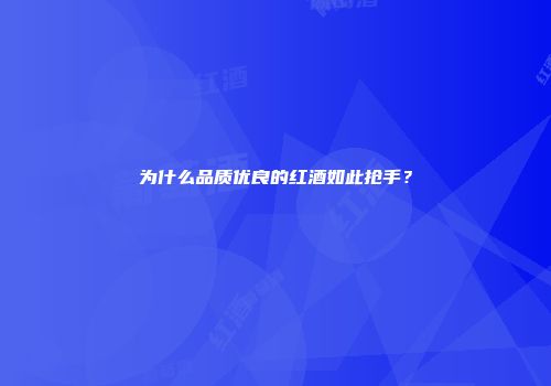 为什么品质优良的红酒如此抢手？