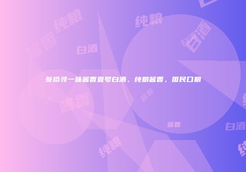 叁拾寻一味酱香壹号白酒，纯粮酱香，国民口粮