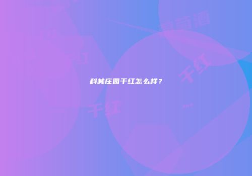 科林庄园干红怎么样？