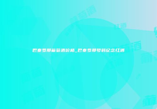巴塞罗那葡萄酒价格_巴塞罗那号码纪念红酒