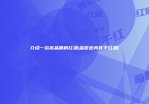 介绍一款高品质的红酒(品尝密内瓦干红酒)