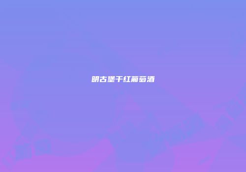 明古堡干红葡萄酒