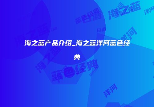 海之蓝产品介绍_海之蓝洋河蓝色经典