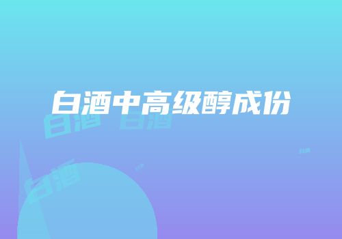 白酒中高级醇成份