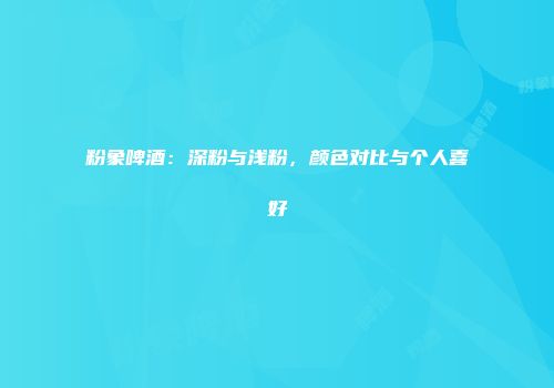 粉象啤酒：深粉与浅粉，颜色对比与个人喜好