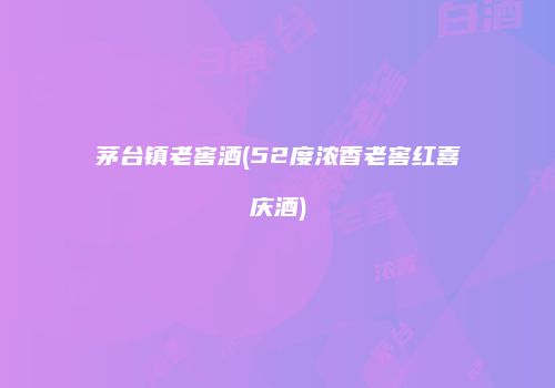 茅台镇老窖酒(52度浓香老窖红喜庆酒)