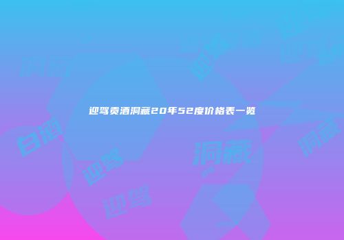 迎驾贡酒洞藏20年52度价格表一览