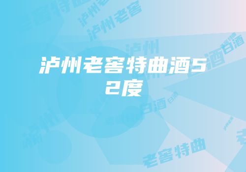 泸州老窖特曲酒52度
