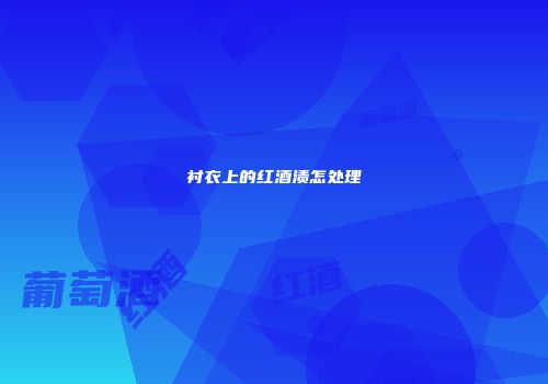 衬衣上的红酒渍怎处理