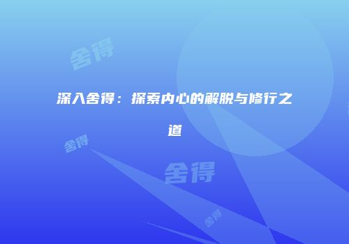 深入舍得：探索内心的解脱与修行之道