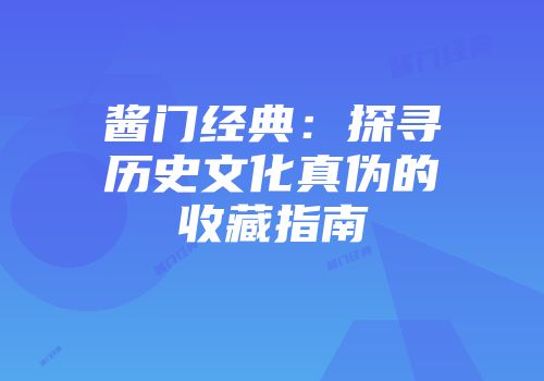 酱门经典：探寻历史文化真伪的收藏指南