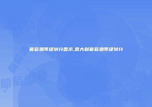 葡萄酒等级划分图示,意大利葡萄酒等级划分