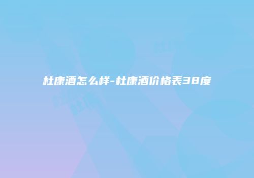 杜康酒怎么样-杜康酒价格表38度