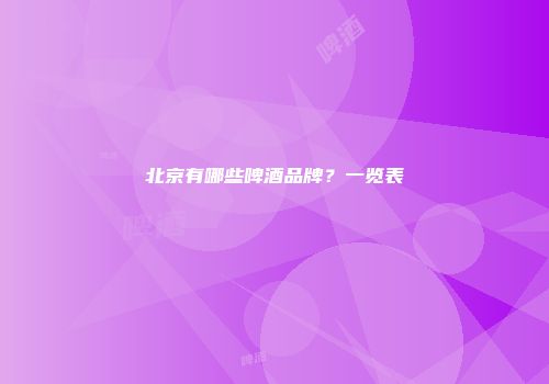 北京有哪些啤酒品牌？一览表
