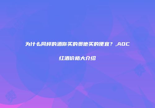 为什么同样的酒你买的贵他买的便宜？,AOC红酒价格大介绍
