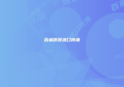 百威原装进口啤酒