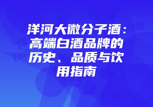 洋河大微分子酒：高端白酒品牌的历史、品质与饮用指南
