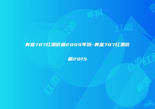 奔富707红酒价格2009年份-奔富707红酒价格2015