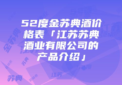 52度金苏典酒价格表「江苏苏典酒业有限公司的产品介绍」