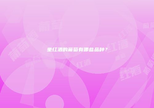 坐红酒的葡萄有哪些品种？