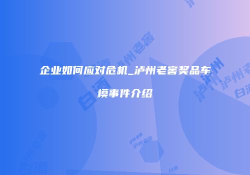 企业如何应对危机_泸州老窖奖品车模事件介绍