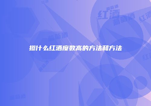掺什么红酒度数高的方法和方法