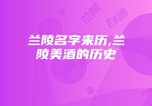 兰陵名字来历,兰陵美酒的历史