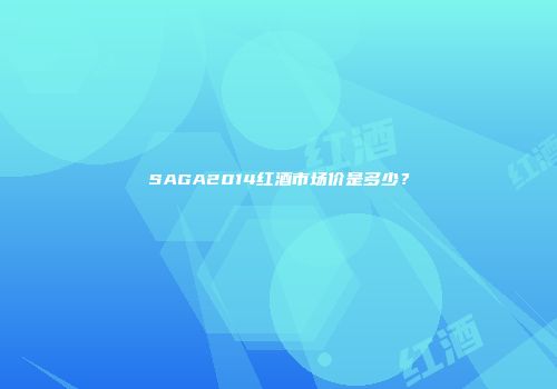 SAGA2014红酒市场价是多少？