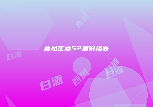 西凤窖酒52度价格表